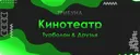 Кинотеатр [трибуна]