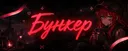 Играем в Бункер