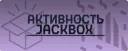 ДЖЕКБОКС!