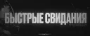 Быстрые свидания