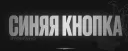 Синяя кнопка