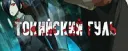 Озвучка Токийский гуль