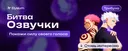 Битва Озвучки