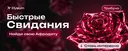 Быстрые свидания