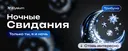 Ночные свидания