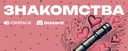 Знакомства