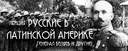 ЛЕКЦИЯ: Русские в Латинской Америке