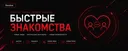 Быстрые знакомства