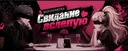 Мероприятие "Свидание вслепую"