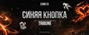 Синяя кнопка