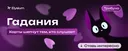 Гадания