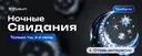 Ночные свидания