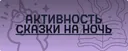Сказочки 18+