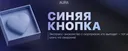 Синяя Кнопка