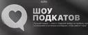 Шоу подкатов