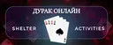 Дурак онлайн
