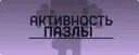 Пазлы