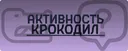 Крокодил