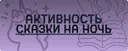 Сказочки 18+
