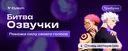 Битва Озвучки
