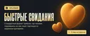 Быстрые свидания