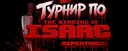 📔 Турнир по Айзеку — The Binding of Isaac Repentance