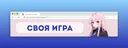 ИВЕНТ | СВОЯ ИГРА