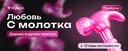 Любовь с молотка