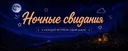 НОЧНЫЕ СВИДАНИЯ