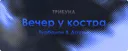 Вечер у костра [трибуна]