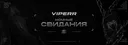 VIPERR · Ночные свидания