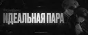 Идеальная пара