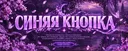 Синяя кнопка