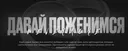 Давай поженимся