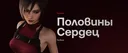Половины Сердец