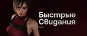 Быстрые Свидания