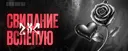 ZXC | 💞 • СВИДАНИЯ ВСЛЕПУЮ