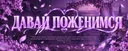 Давай поженимся