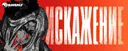 Ивент «Искажение»