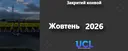 Офіційний закритий конвой компанії