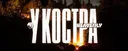 У костра [Halloween special]