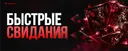 💖 • Быстрые свидания