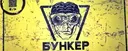 бункер #1 18:00 по мск