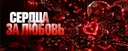 ❤️ • Сердца за любовь