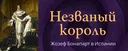 Незваный король: Жозеф Бонапарт в Испании