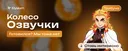 Колесо Озвучки