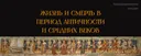 Жизнь и смерть в период античности и средних веков