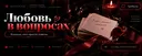 Любовь в вопросах | розыгрыш Nitro full (от 20 человек)
