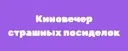 🎬Киновечер страшных посиделок🍿