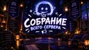 Собрание всего сервера